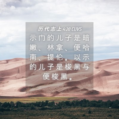 Picture 04 - 历 代 志 上 4:20 CUVS - 示 门 的 儿 子 是 暗 嫩 、 林 拿 、 - Bible Verse Picture