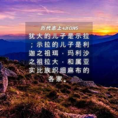 Picture 04 - 历 代 志 上 4:21 CUVS - 犹 大 的 儿 子 是 示 拉 ； 示 拉 的 - Bible Verse Picture
