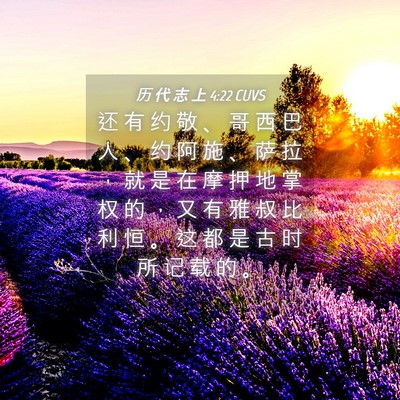 Picture 04 - 历 代 志 上 4:22 CUVS - 还 有 约 敬 、 哥 西 巴 人 、 约 阿 - Bible Verse Picture