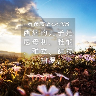 Picture 04 - 历 代 志 上 4:24 CUVS - 西 缅 的 儿 子 是 尼 母 利 、 雅 悯 - Bible Verse Picture
