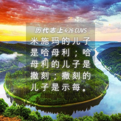 Picture 04 - 历 代 志 上 4:26 CUVS - 米 施 玛 的 儿 子 是 哈 母 利 ； 哈 - Bible Verse Picture