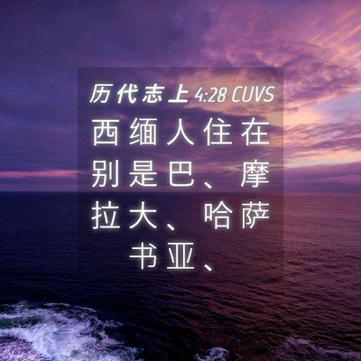 Picture 04 - 历 代 志 上 4:28 CUVS - 西 缅 人 住 在 别 是 巴 、 摩 拉 大 - Bible Verse Picture