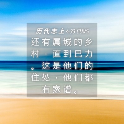 Picture 04 - 历 代 志 上 4:33 CUVS - 还 有 属 城 的 乡 村 ， 直 到 巴 力 - Bible Verse Picture