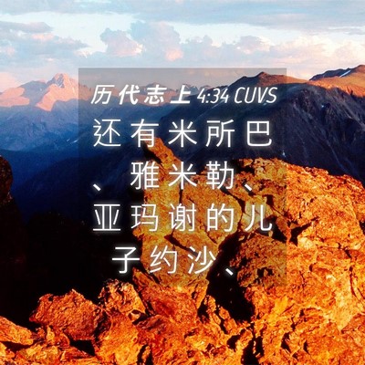Picture 04 - 历 代 志 上 4:34 CUVS - 还 有 米 所 巴 、 雅 米 勒 、 亚 玛 - Bible Verse Picture