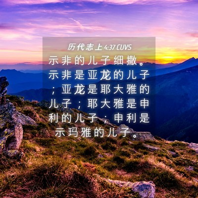 Picture 04 - 历 代 志 上 4:37 CUVS - 示 非 的 儿 子 细 撒 。 示 非 是 亚 - Bible Verse Picture