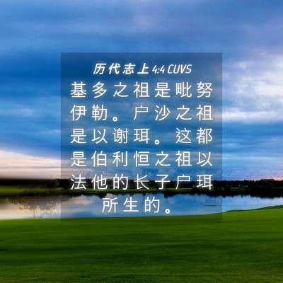 Picture 04 - 历 代 志 上 4:4 CUVS - 基 多 之 祖 是 毗 努 伊 勒 。 户 沙 - Bible Verse Picture