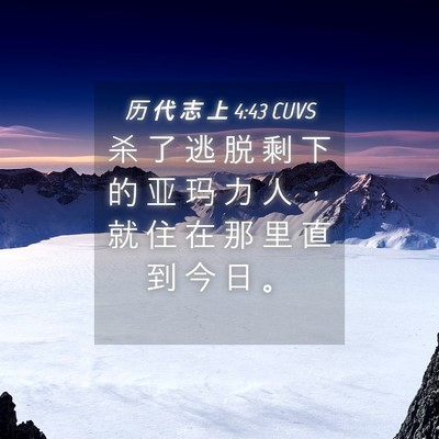 Picture 04 - 历 代 志 上 4:43 CUVS - 杀 了 逃 脱 剩 下 的 亚 玛 力 人 ， - Bible Verse Picture