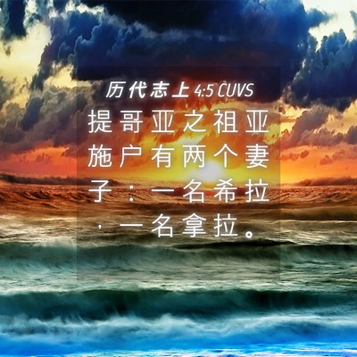 Picture 04 - 历 代 志 上 4:5 CUVS - 提 哥 亚 之 祖 亚 施 户 有 两 个 妻 - Bible Verse Picture