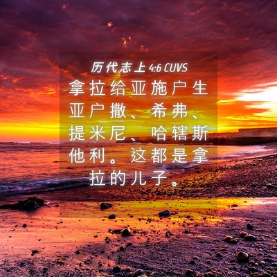 Picture 04 - 历 代 志 上 4:6 CUVS - 拿 拉 给 亚 施 户 生 亚 户 撒 、 希 - Bible Verse Picture