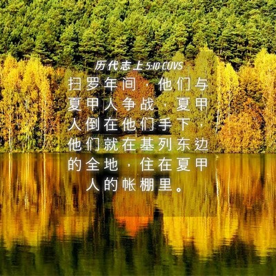 Picture 04 - 历 代 志 上 5:10 CUVS - 扫 罗 年 间 ， 他 们 与 夏 甲 人 争 - Bible Verse Picture