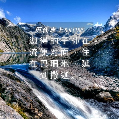 Picture 04 - 历 代 志 上 5:11 CUVS - 迦 得 的 子 孙 在 流 便 对 面 ， 住 - Bible Verse Picture