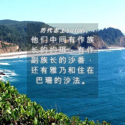 Picture 04 - 历 代 志 上 5:12 CUVS - 他 们 中 间 有 作 族 长 的 约 珥 ， - Bible Verse Picture