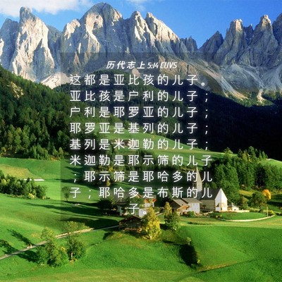 Picture 04 - 历 代 志 上 5:14 CUVS - 这 都 是 亚 比 孩 的 儿 子 。 亚 比 - Bible Verse Picture