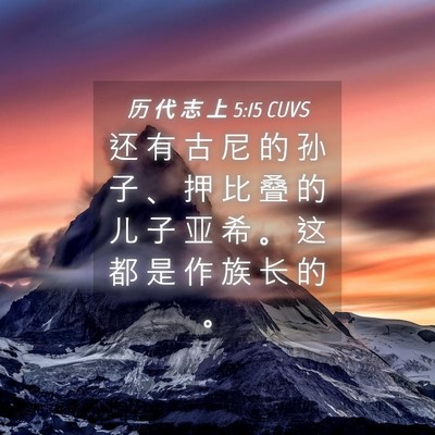 Picture 04 - 历 代 志 上 5:15 CUVS - 还 有 古 尼 的 孙 子 、 押 比 叠 的 - Bible Verse Picture