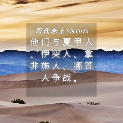 Picture 04 - 历 代 志 上 5:19 CUVS - 他 们 与 夏 甲 人 、 伊 突 人 、 拿 - Bible Verse Picture