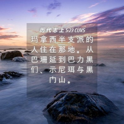 Picture 04 - 历 代 志 上 5:23 CUVS - 玛 拿 西 半 支 派 的 人 住 在 那 地 - Bible Verse Picture