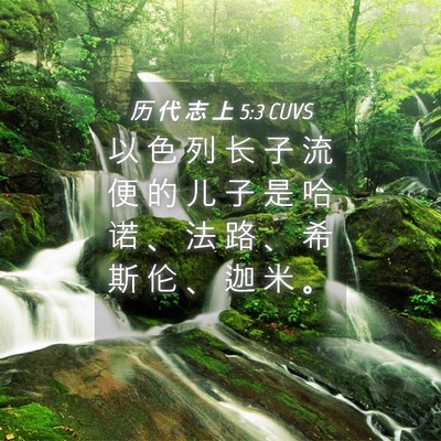 Picture 04 - 历 代 志 上 5:3 CUVS - 以 色 列 长 子 流 便 的 儿 子 是 哈 - Bible Verse Picture