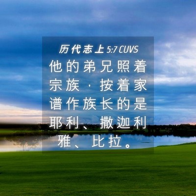 Picture 04 - 历 代 志 上 5:7 CUVS - 他 的 弟 兄 照 着 宗 族 ， 按 着 家 - Bible Verse Picture
