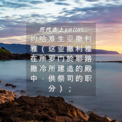 Picture 04 - 历 代 志 上 6:10 CUVS - 约 哈 难 生 亚 撒 利 雅 （ 这 亚 撒 - Bible Verse Picture