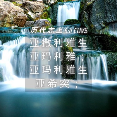 Picture 04 - 历 代 志 上 6:11 CUVS - 亚 撒 利 雅 生 亚 玛 利 雅 ； 亚 玛 - Bible Verse Picture