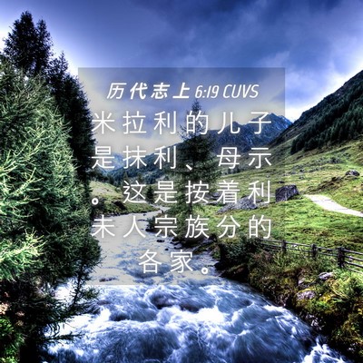 Picture 04 - 历 代 志 上 6:19 CUVS - 米 拉 利 的 儿 子 是 抹 利 、 母 示 - Bible Verse Picture