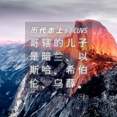 Picture 04 - 历 代 志 上 6:2 CUVS - 哥 辖 的 儿 子 是 暗 兰 、 以 斯 哈 - Bible Verse Picture
