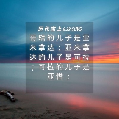 Picture 04 - 历 代 志 上 6:22 CUVS - 哥 辖 的 儿 子 是 亚 米 拿 达 ； 亚 - Bible Verse Picture