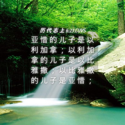 Picture 04 - 历 代 志 上 6:23 CUVS - 亚 惜 的 儿 子 是 以 利 加 拿 ； 以 - Bible Verse Picture