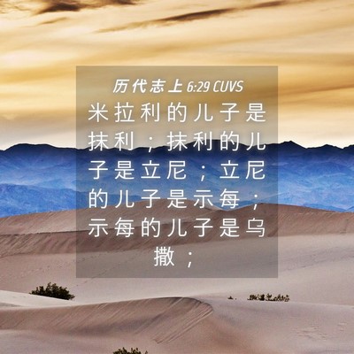 Picture 04 - 历 代 志 上 6:29 CUVS - 米 拉 利 的 儿 子 是 抹 利 ； 抹 利 - Bible Verse Picture