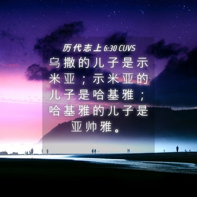 Picture 04 - 历 代 志 上 6:30 CUVS - 乌 撒 的 儿 子 是 示 米 亚 ； 示 米 - Bible Verse Picture