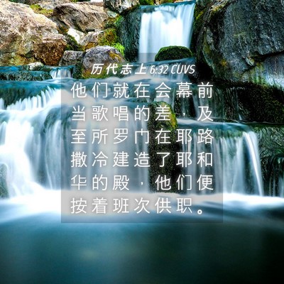 Picture 04 - 历 代 志 上 6:32 CUVS - 他 们 就 在 会 幕 前 当 歌 唱 的 差 - Bible Verse Picture