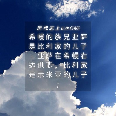 Picture 04 - 历 代 志 上 6:39 CUVS - 希 幔 的 族 兄 亚 萨 是 比 利 家 的 - Bible Verse Picture