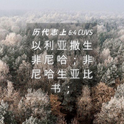 Picture 04 - 历 代 志 上 6:4 CUVS - 以 利 亚 撒 生 非 尼 哈 ； 非 尼 哈 - Bible Verse Picture