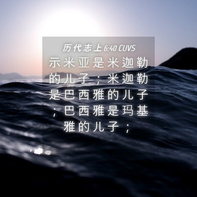 Picture 04 - 历 代 志 上 6:40 CUVS - 示 米 亚 是 米 迦 勒 的 儿 子 ； 米 - Bible Verse Picture