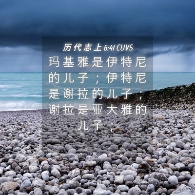 Picture 04 - 历 代 志 上 6:41 CUVS - 玛 基 雅 是 伊 特 尼 的 儿 子 ； 伊 - Bible Verse Picture
