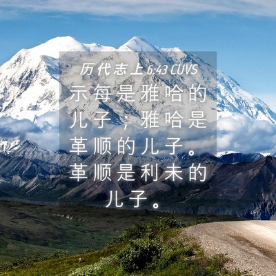 Picture 04 - 历 代 志 上 6:43 CUVS - 示 每 是 雅 哈 的 儿 子 ； 雅 哈 是 - Bible Verse Picture