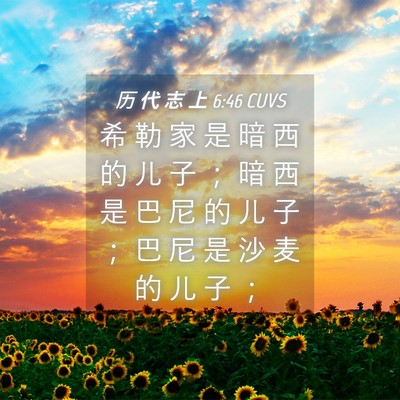 Picture 04 - 历 代 志 上 6:46 CUVS - 希 勒 家 是 暗 西 的 儿 子 ； 暗 西 - Bible Verse Picture