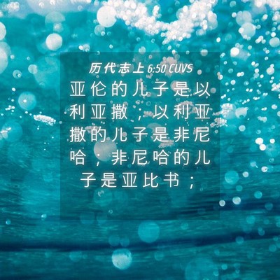 Picture 04 - 历 代 志 上 6:50 CUVS - 亚 伦 的 儿 子 是 以 利 亚 撒 ； 以 - Bible Verse Picture