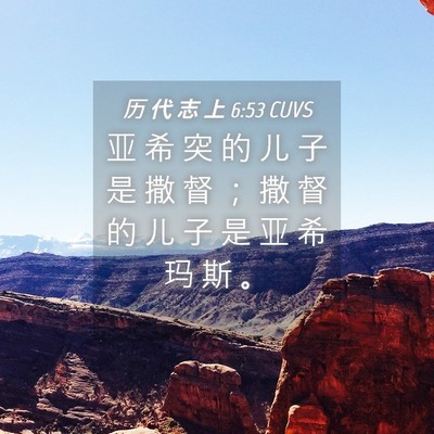 Picture 04 - 历 代 志 上 6:53 CUVS - 亚 希 突 的 儿 子 是 撒 督 ； 撒 督 - Bible Verse Picture