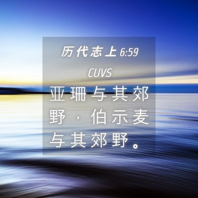 Picture 04 - 历 代 志 上 6:59 CUVS - 亚 珊 与 其 郊 野 ， 伯 示 麦 与 其 - Bible Verse Picture