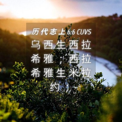 Picture 04 - 历 代 志 上 6:6 CUVS - 乌 西 生 西 拉 希 雅 ； 西 拉 希 雅 - Bible Verse Picture