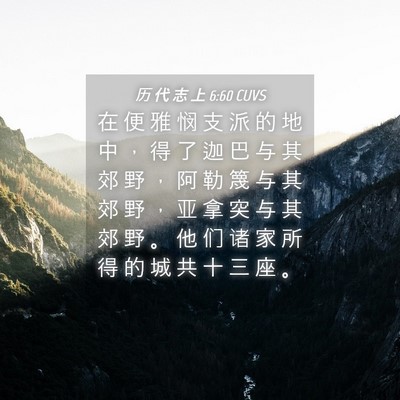Picture 04 - 历 代 志 上 6:60 CUVS - 在 便 雅 悯 支 派 的 地 中 ， 得 了 - Bible Verse Picture