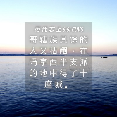 Picture 04 - 历 代 志 上 6:61 CUVS - 哥 辖 族 其 馀 的 人 又 拈 阄 ， 在 - Bible Verse Picture