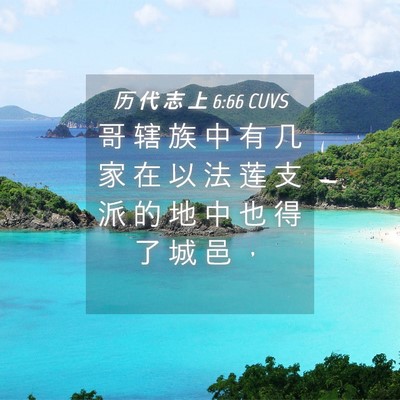 Picture 04 - 历 代 志 上 6:66 CUVS - 哥 辖 族 中 有 几 家 在 以 法 莲 支 - Bible Verse Picture