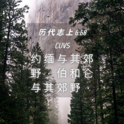 Picture 04 - 历 代 志 上 6:68 CUVS - 约 缅 与 其 郊 野 ， 伯 和 仑 与 其 - Bible Verse Picture