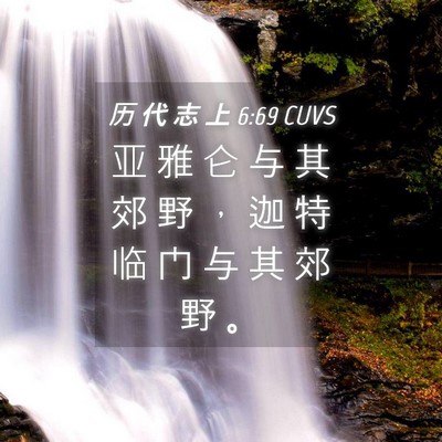 Picture 04 - 历 代 志 上 6:69 CUVS - 亚 雅 仑 与 其 郊 野 ， 迦 特 临 门 - Bible Verse Picture