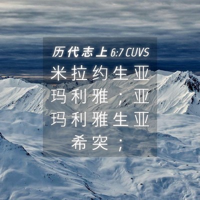 Picture 04 - 历 代 志 上 6:7 CUVS - 米 拉 约 生 亚 玛 利 雅 ； 亚 玛 利 - Bible Verse Picture