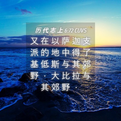 Picture 04 - 历 代 志 上 6:72 CUVS - 又 在 以 萨 迦 支 派 的 地 中 得 了 - Bible Verse Picture