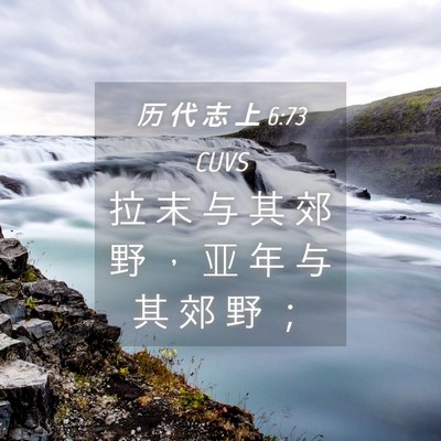 Picture 04 - 历 代 志 上 6:73 CUVS - 拉 末 与 其 郊 野 ， 亚 年 与 其 郊 - Bible Verse Picture