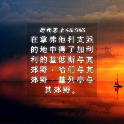 Picture 04 - 历 代 志 上 6:76 CUVS - 在 拿 弗 他 利 支 派 的 地 中 得 了 - Bible Verse Picture